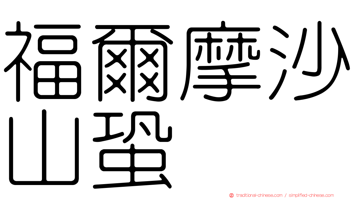 福爾摩沙山蛩