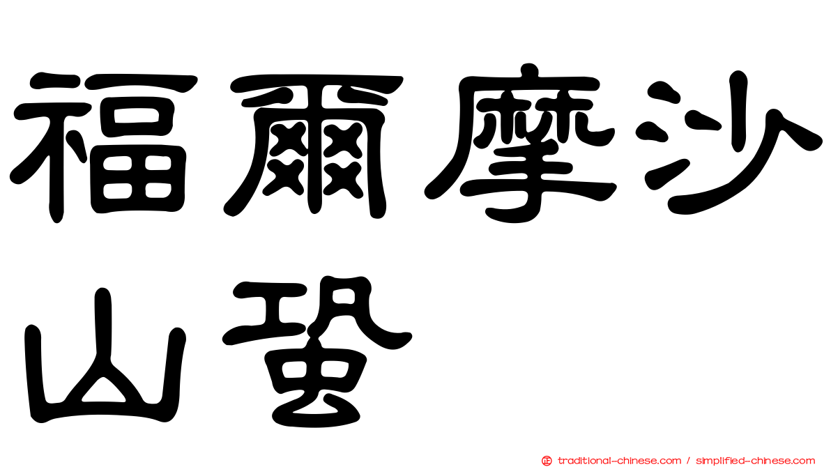 福爾摩沙山蛩