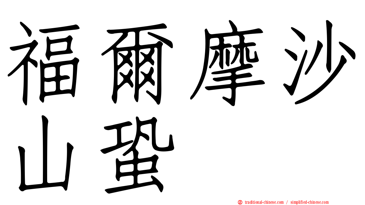 福爾摩沙山蛩
