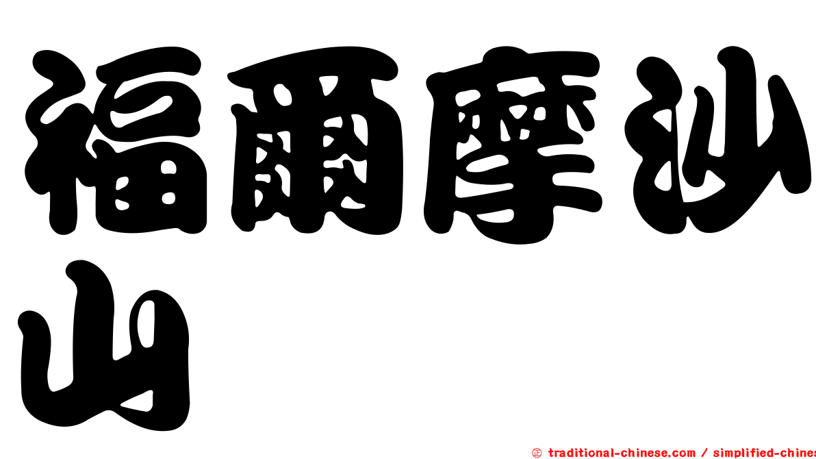 福爾摩沙山蛩