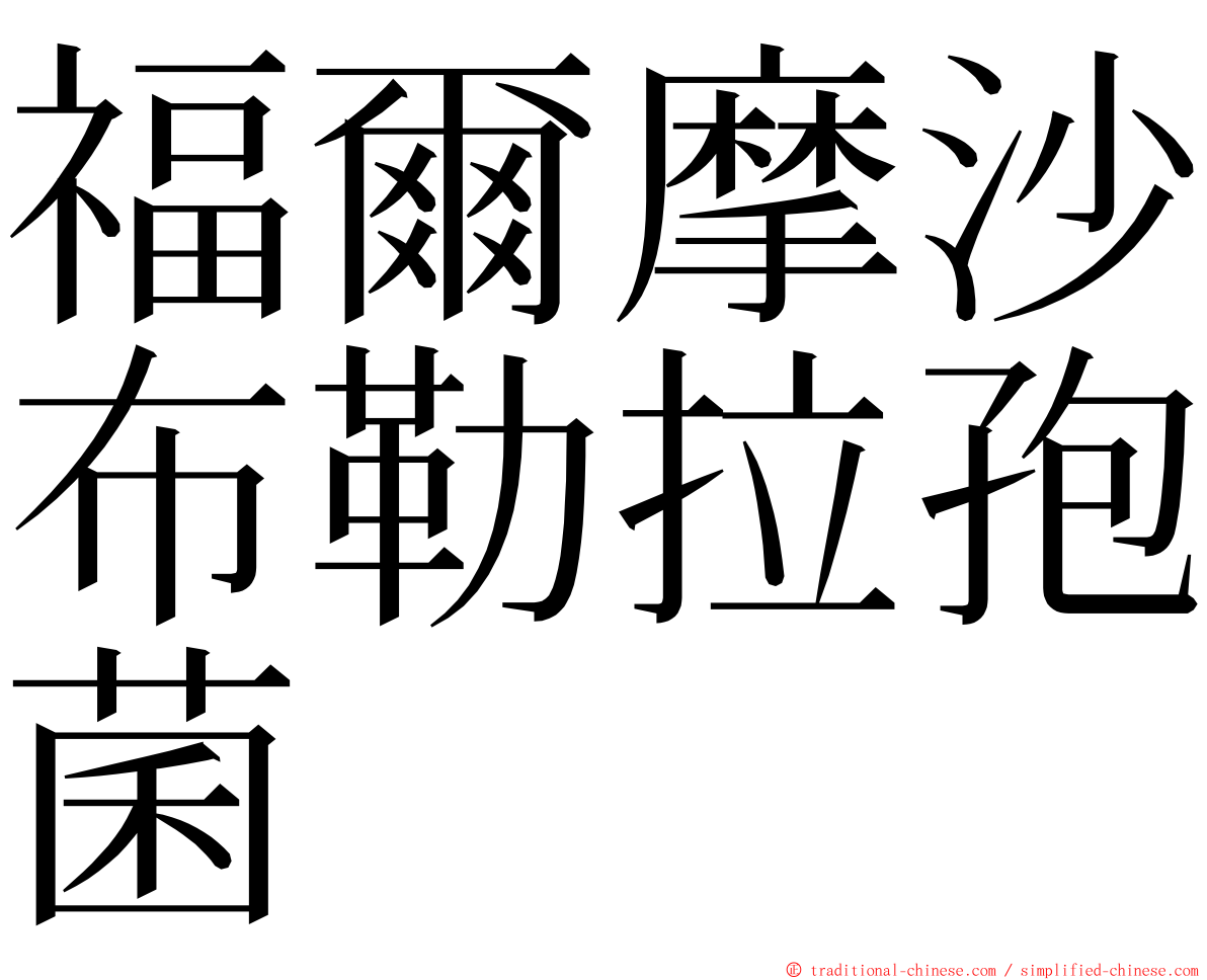 福爾摩沙布勒拉孢菌 ming font