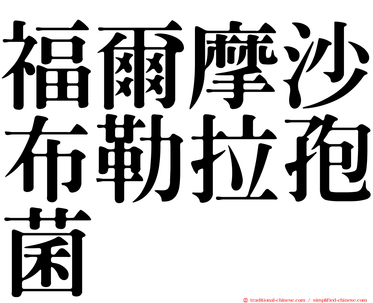 福爾摩沙布勒拉孢菌