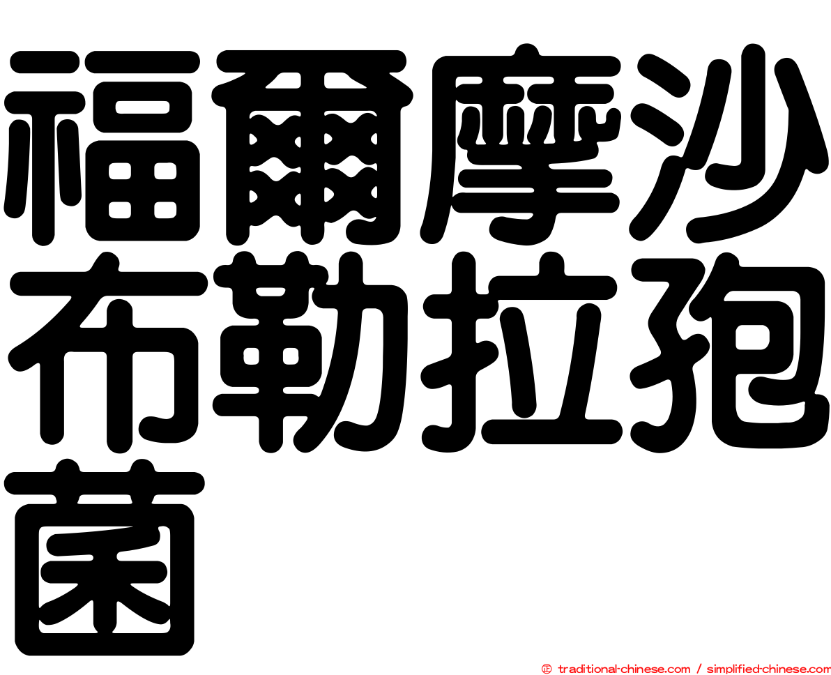 福爾摩沙布勒拉孢菌