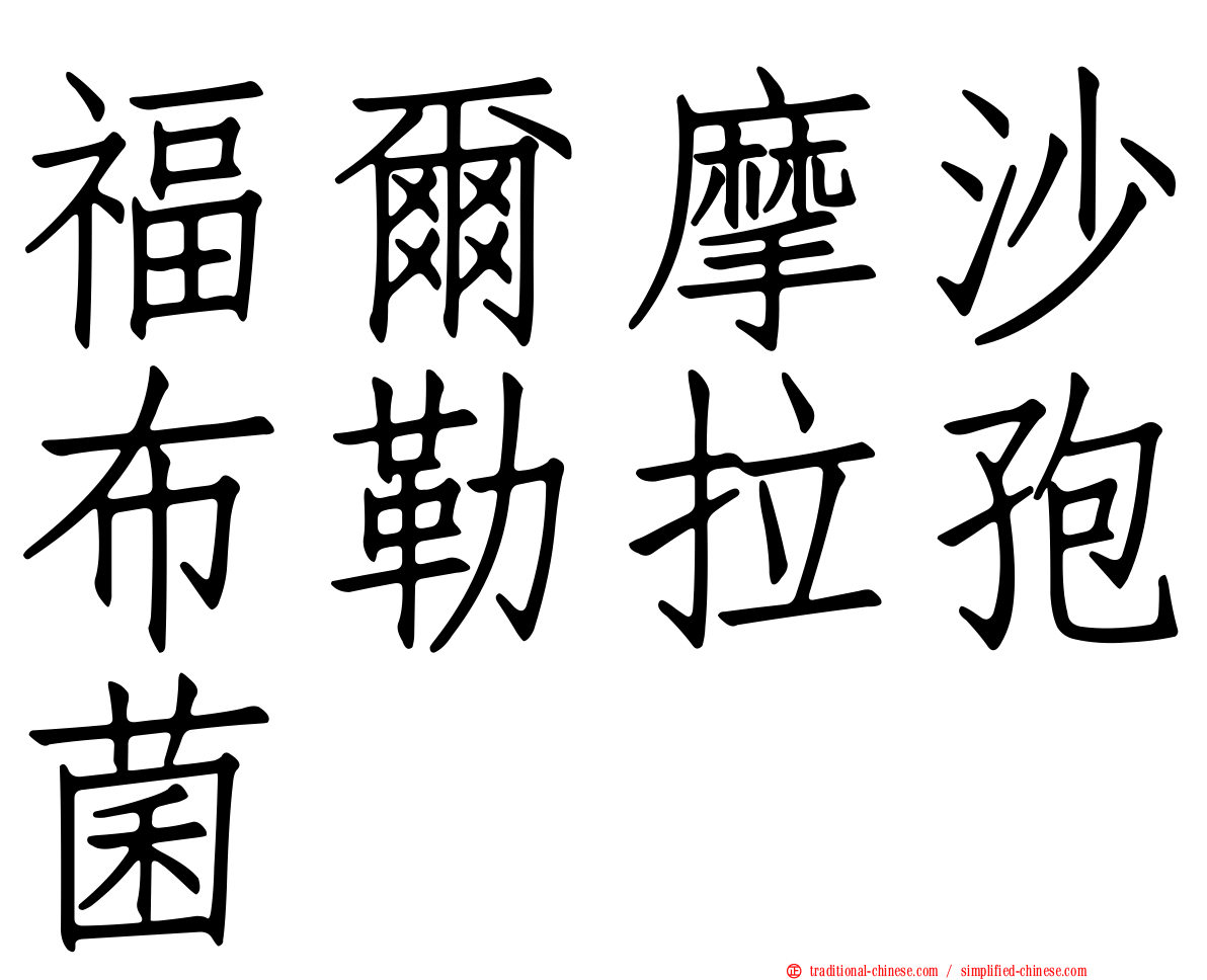 福爾摩沙布勒拉孢菌