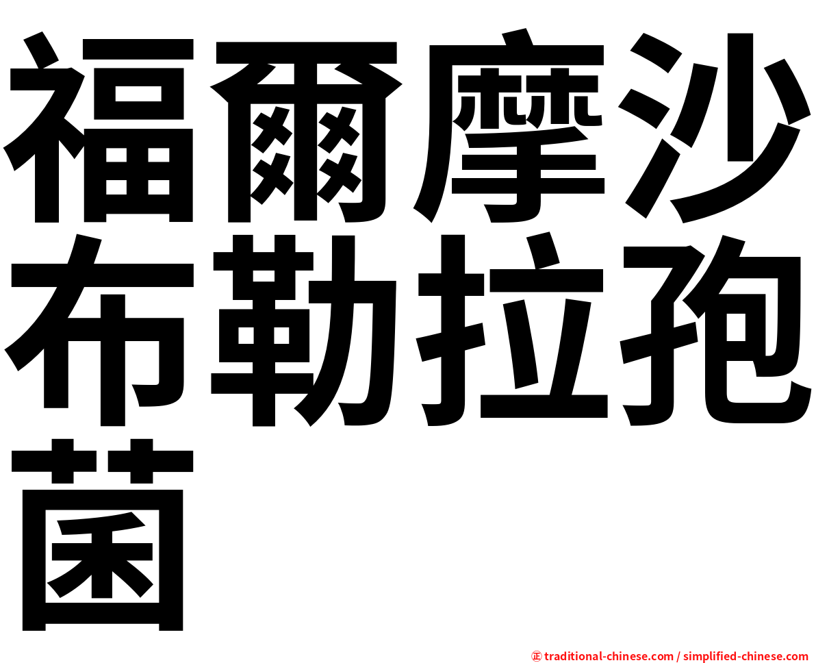 福爾摩沙布勒拉孢菌