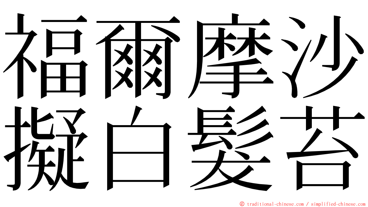 福爾摩沙擬白髮苔 ming font