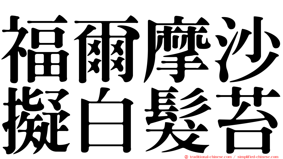 福爾摩沙擬白髮苔