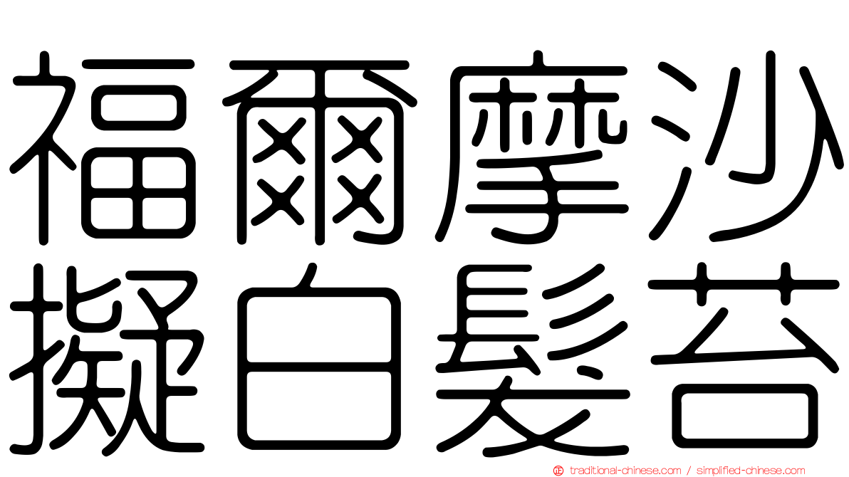 福爾摩沙擬白髮苔