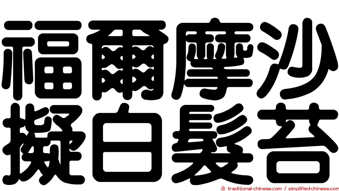 福爾摩沙擬白髮苔