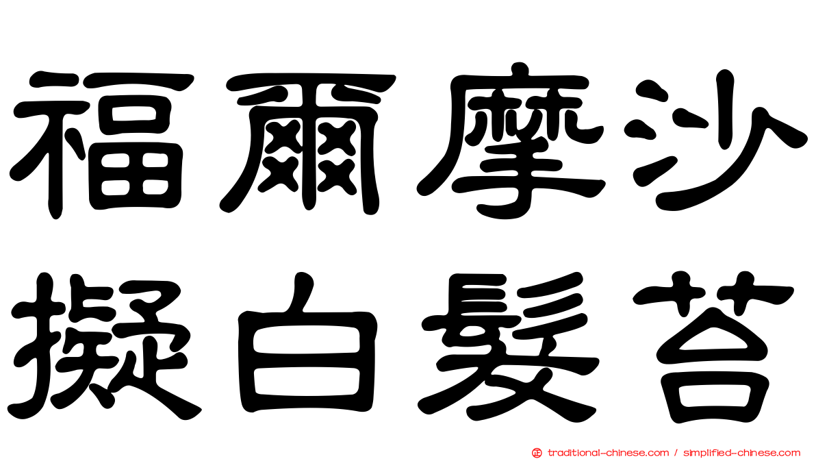 福爾摩沙擬白髮苔