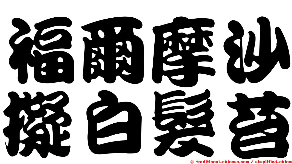 福爾摩沙擬白髮苔