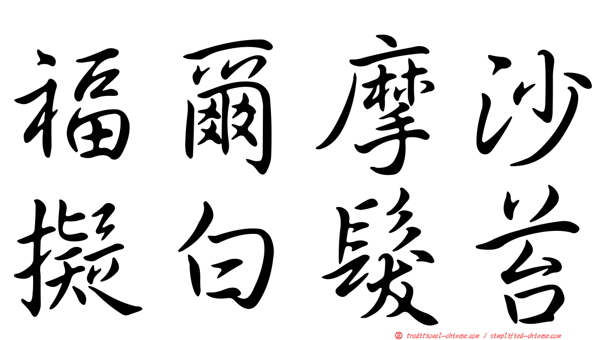 福爾摩沙擬白髮苔