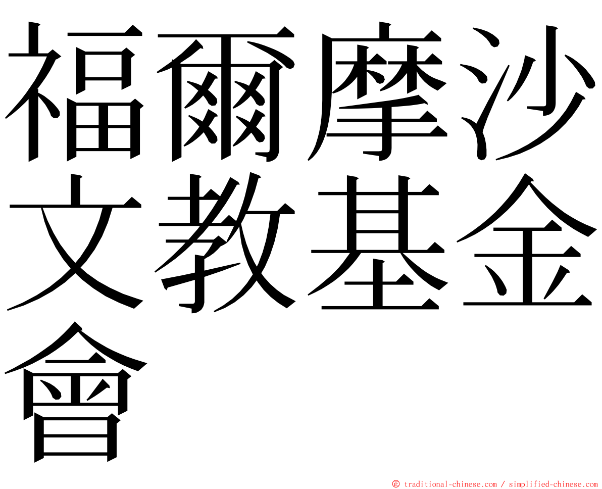 福爾摩沙文教基金會 ming font