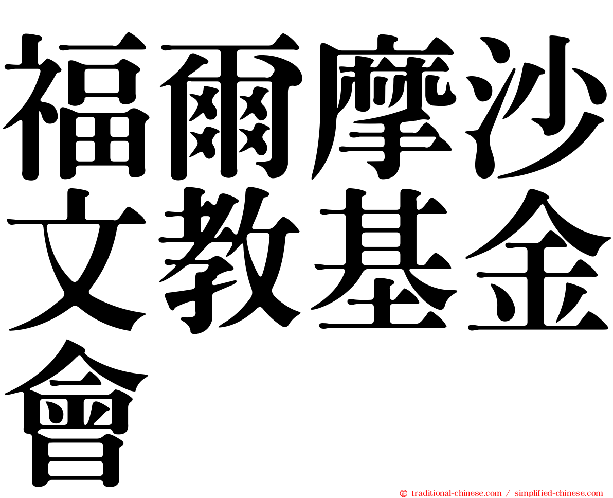 福爾摩沙文教基金會