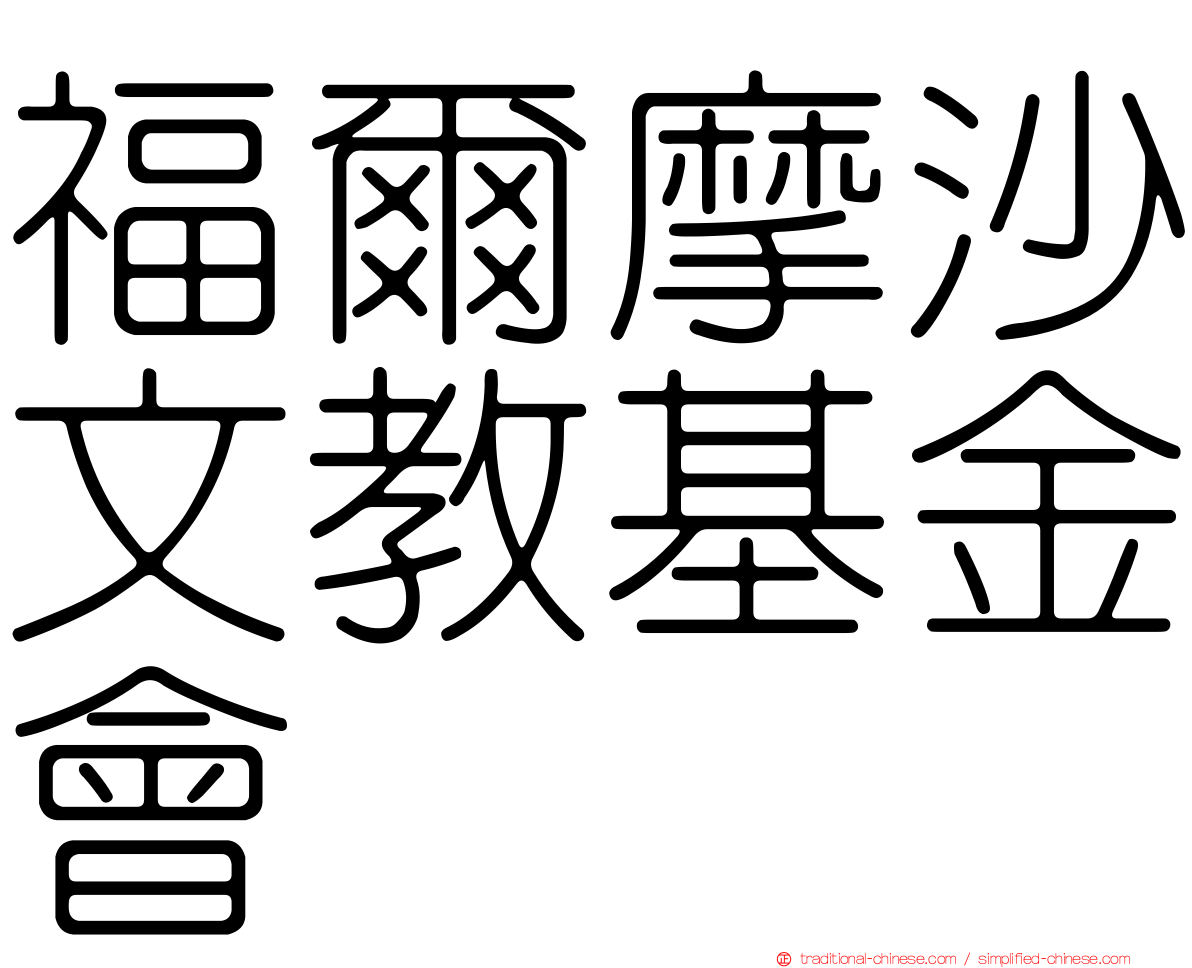 福爾摩沙文教基金會