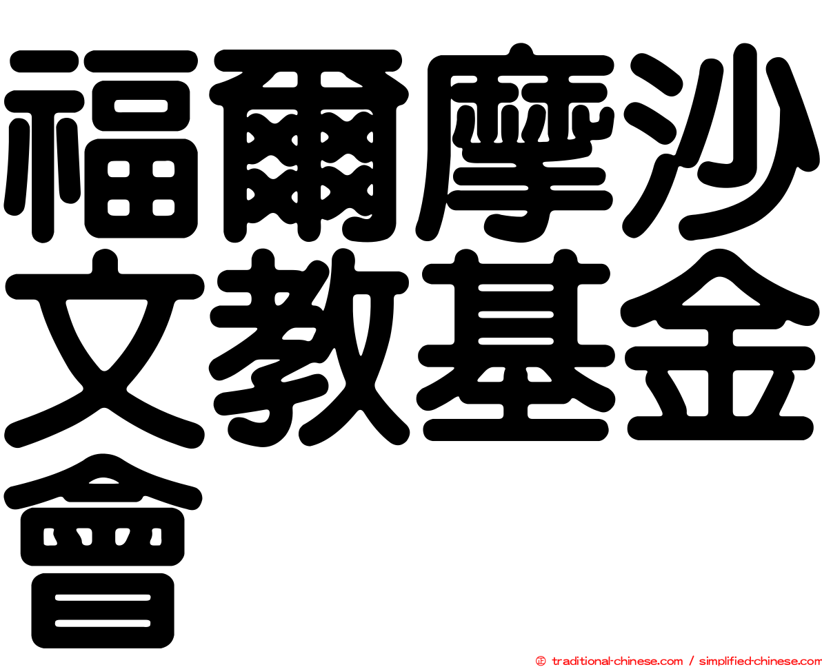 福爾摩沙文教基金會