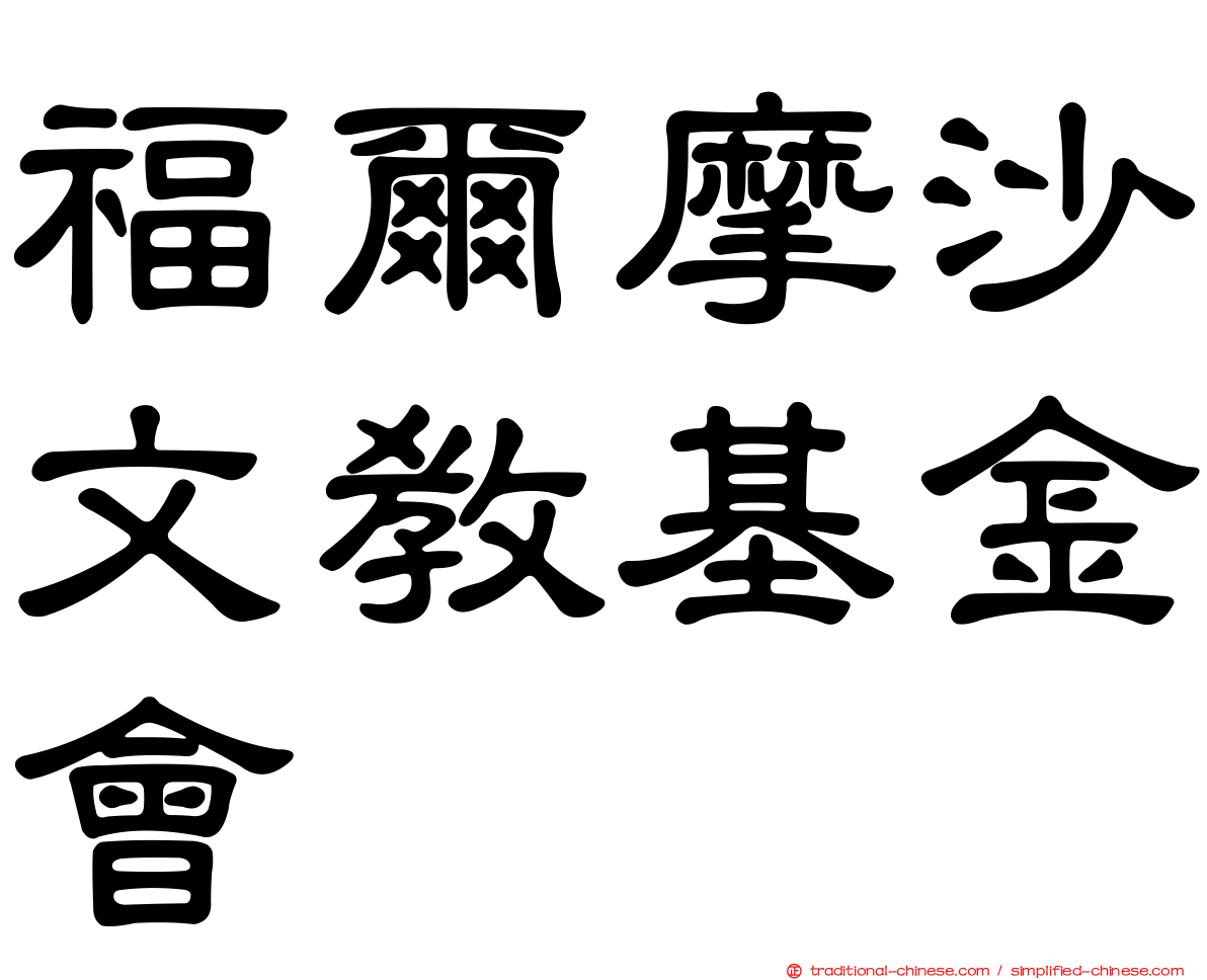 福爾摩沙文教基金會