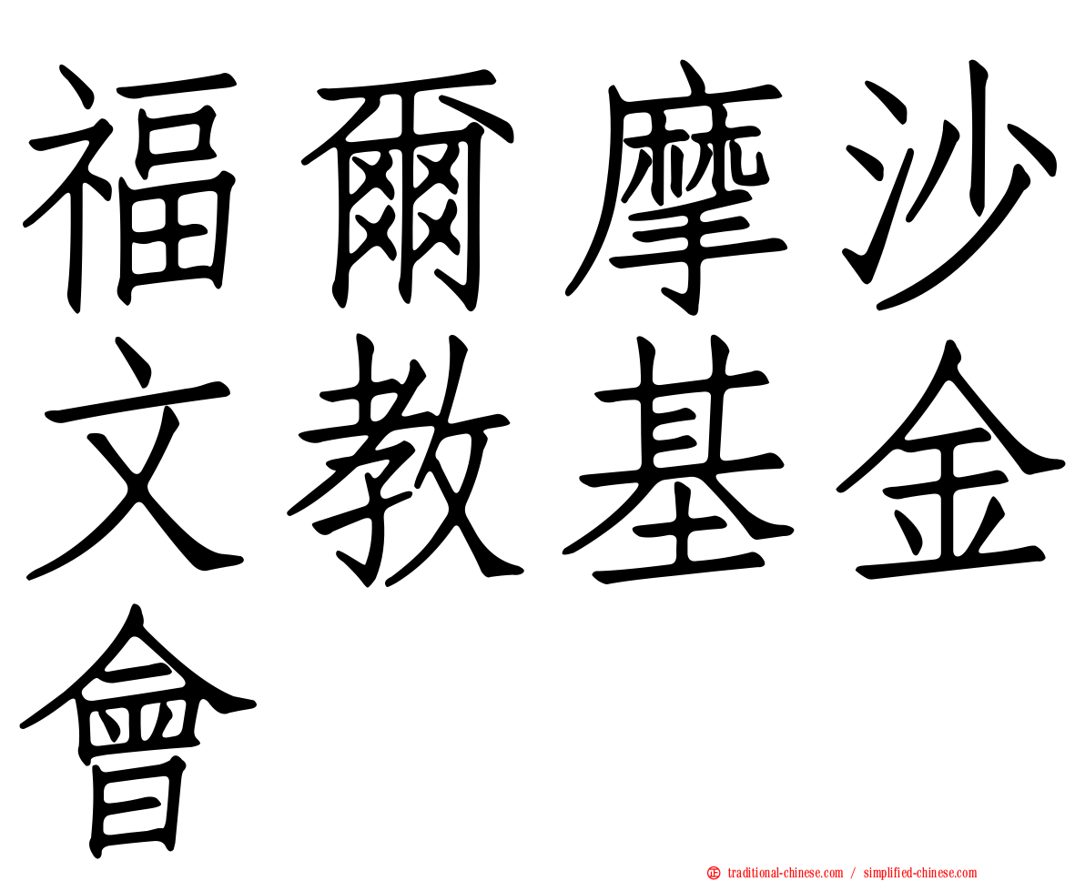 福爾摩沙文教基金會