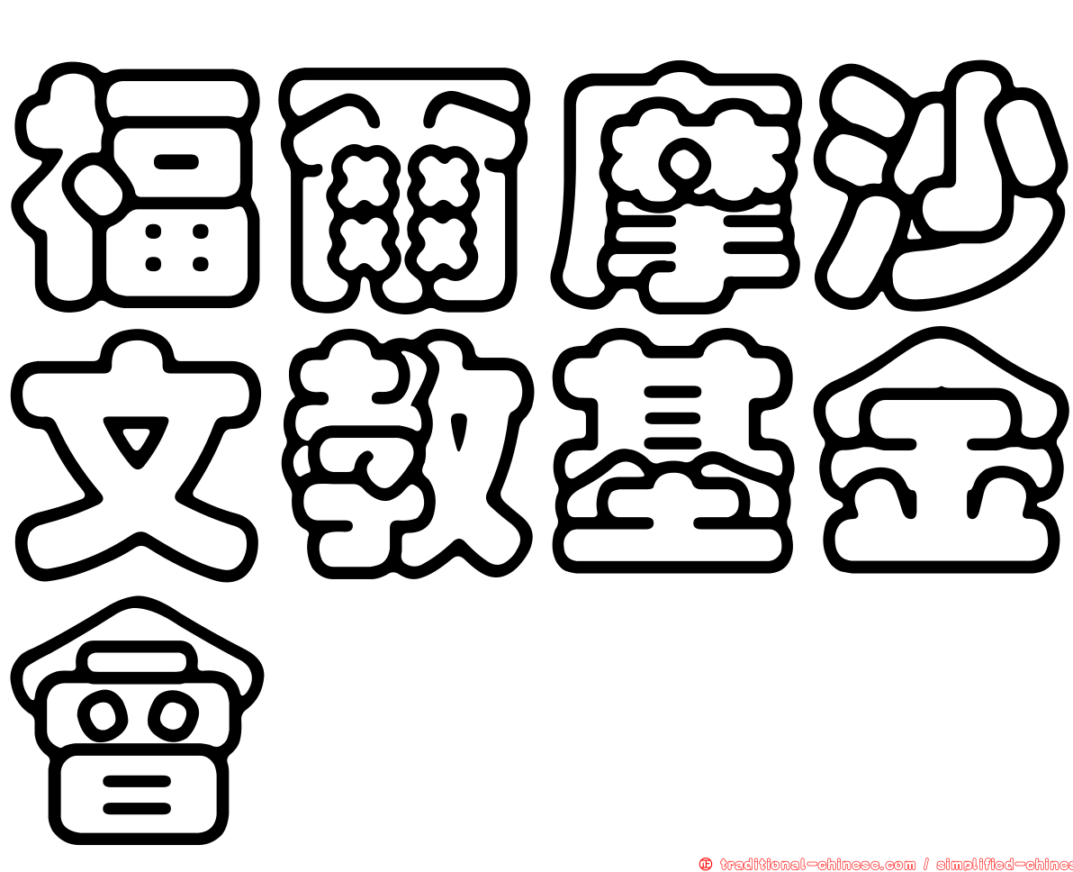 福爾摩沙文教基金會