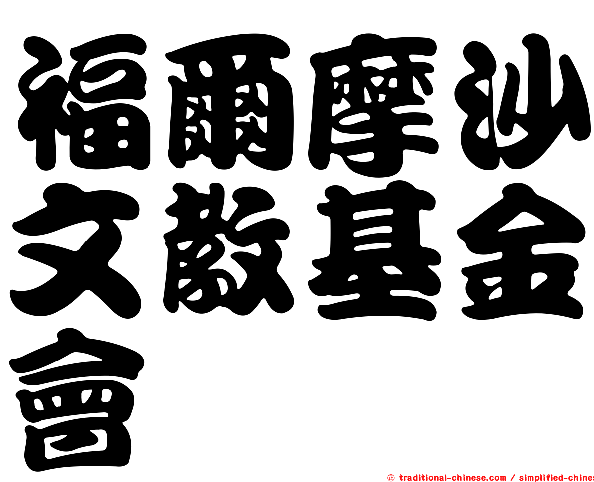福爾摩沙文教基金會