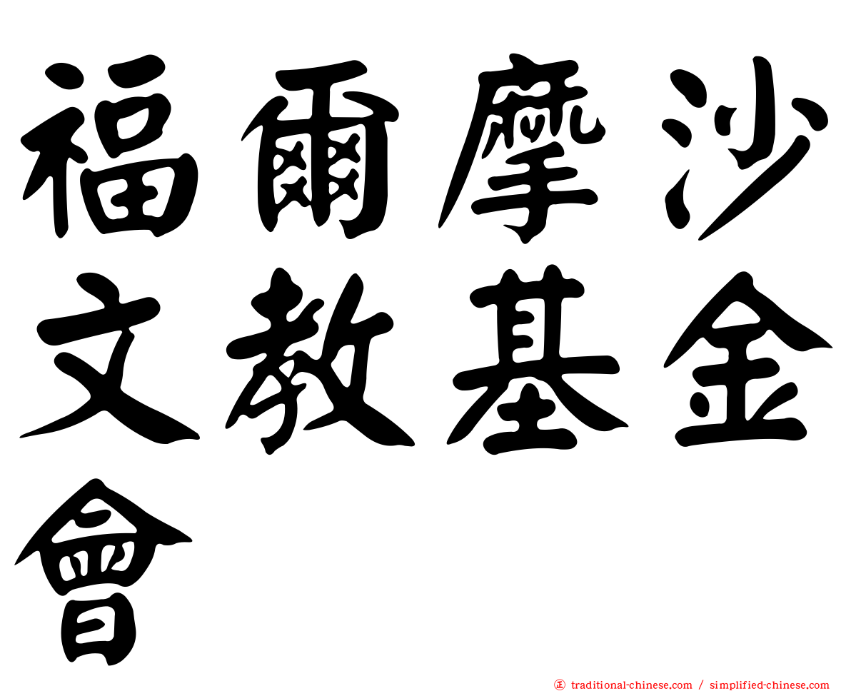 福爾摩沙文教基金會