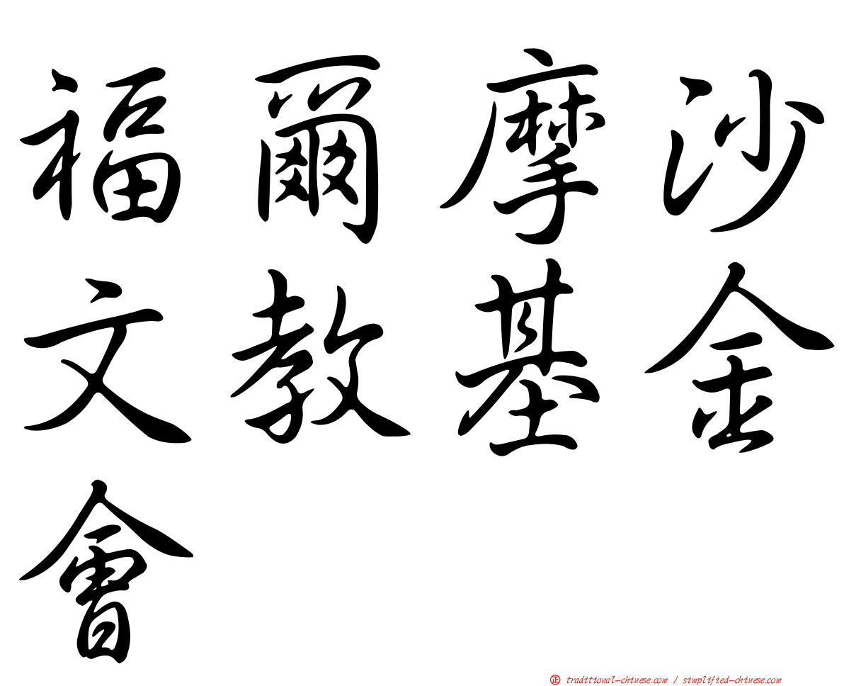 福爾摩沙文教基金會