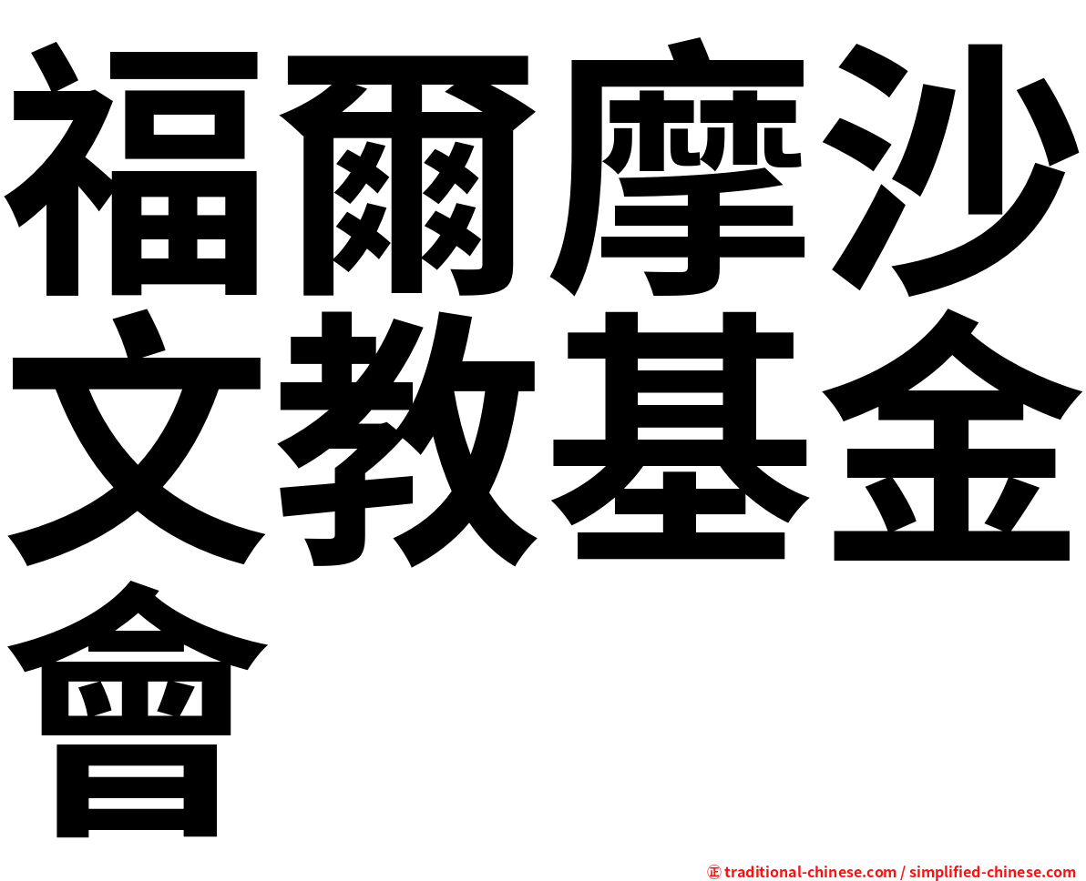 福爾摩沙文教基金會