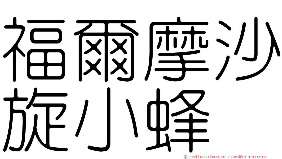 福爾摩沙旋小蜂