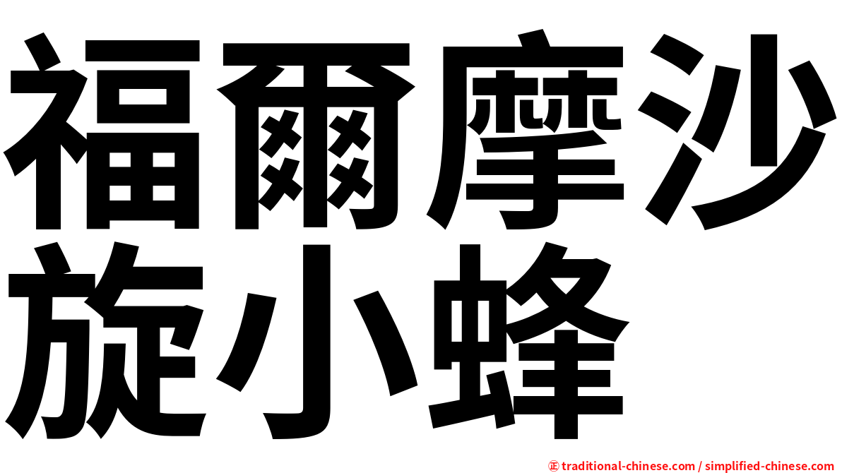 福爾摩沙旋小蜂
