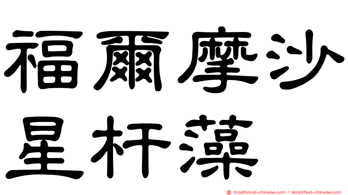 福爾摩沙星杆藻