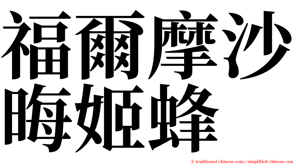 福爾摩沙晦姬蜂 serif font