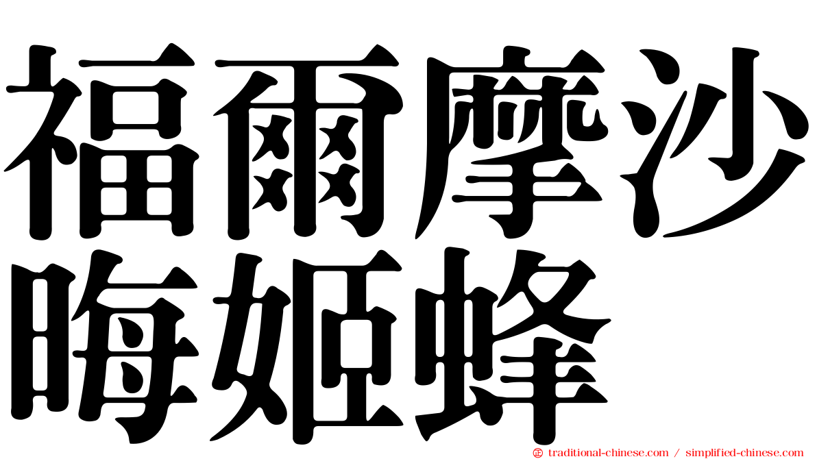 福爾摩沙晦姬蜂