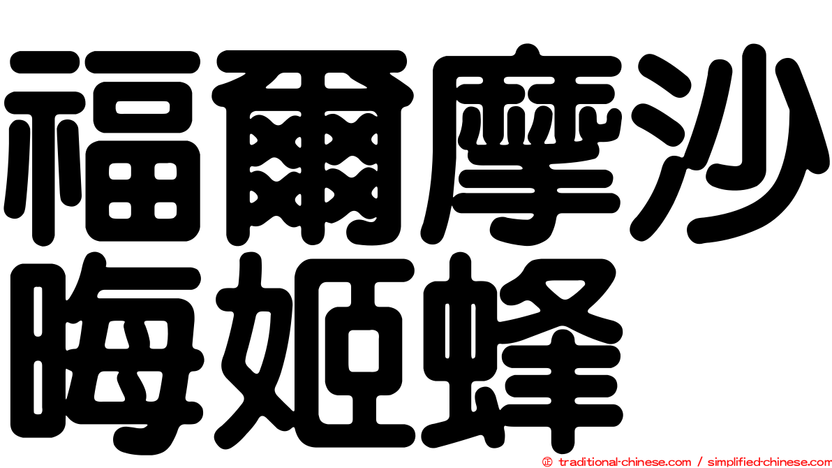 福爾摩沙晦姬蜂