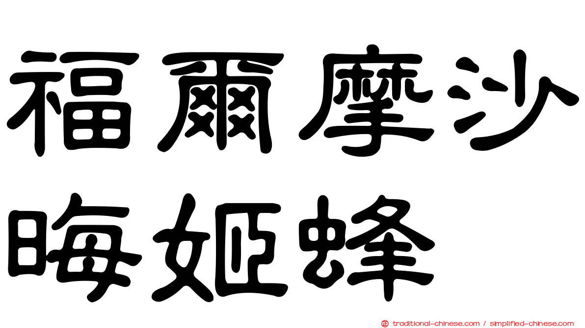 福爾摩沙晦姬蜂