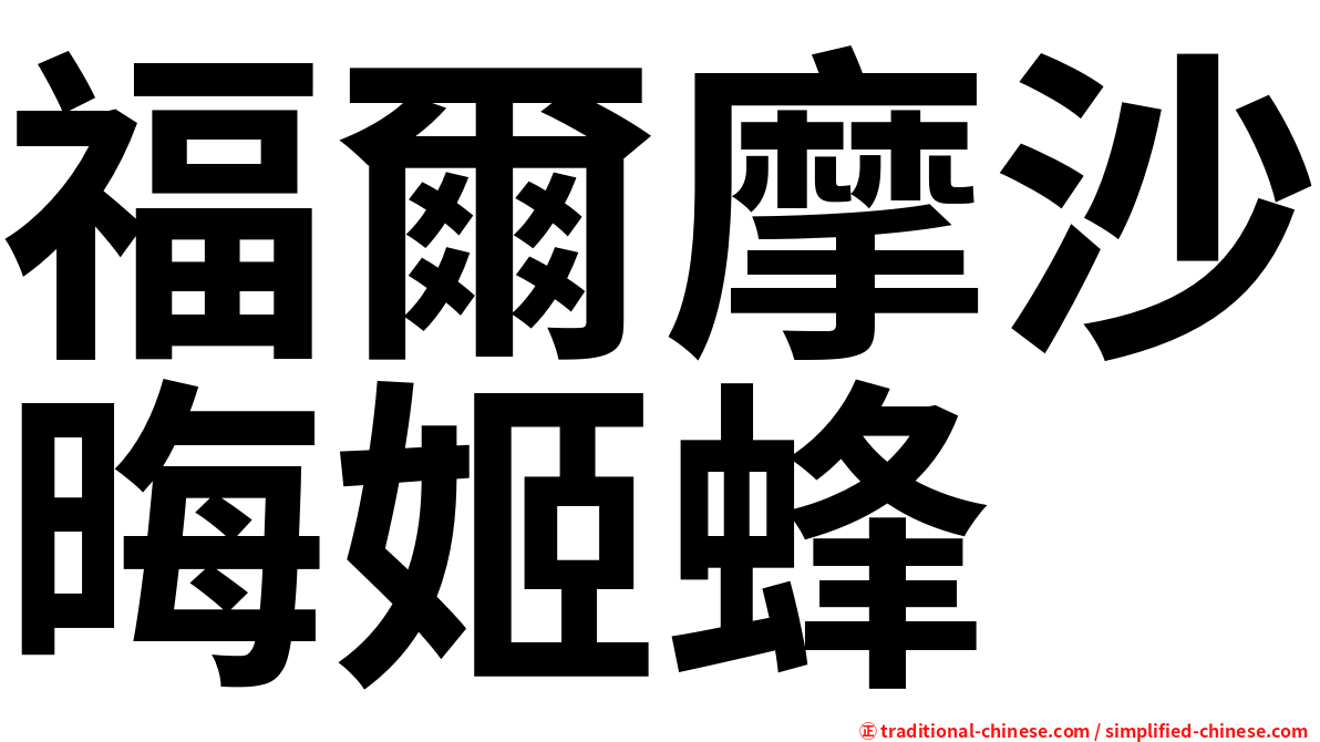 福爾摩沙晦姬蜂