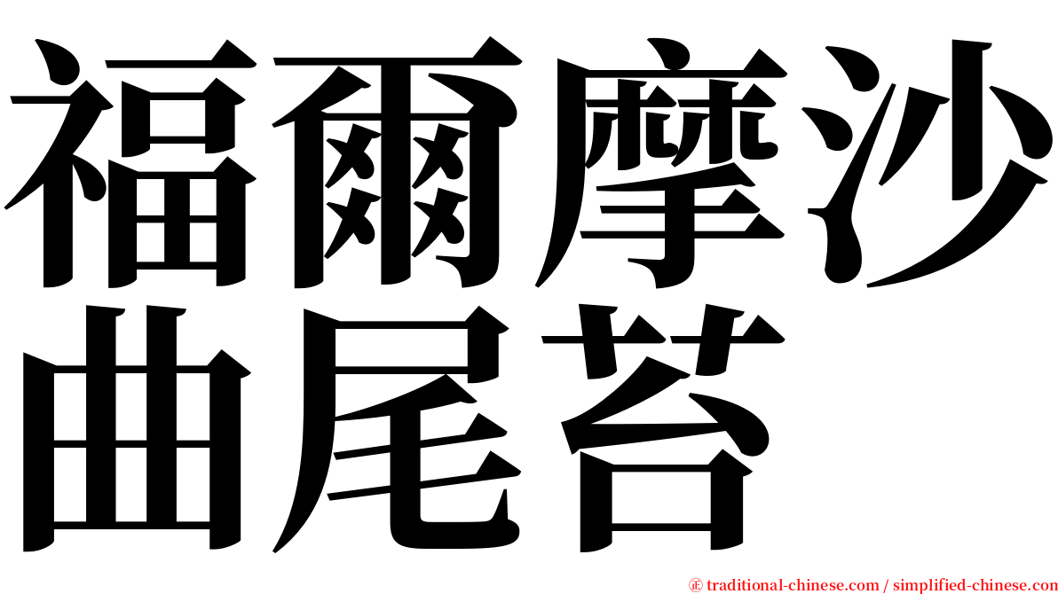 福爾摩沙曲尾苔 serif font