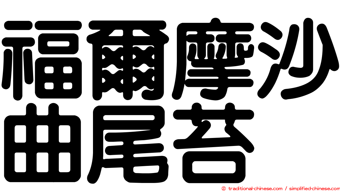 福爾摩沙曲尾苔