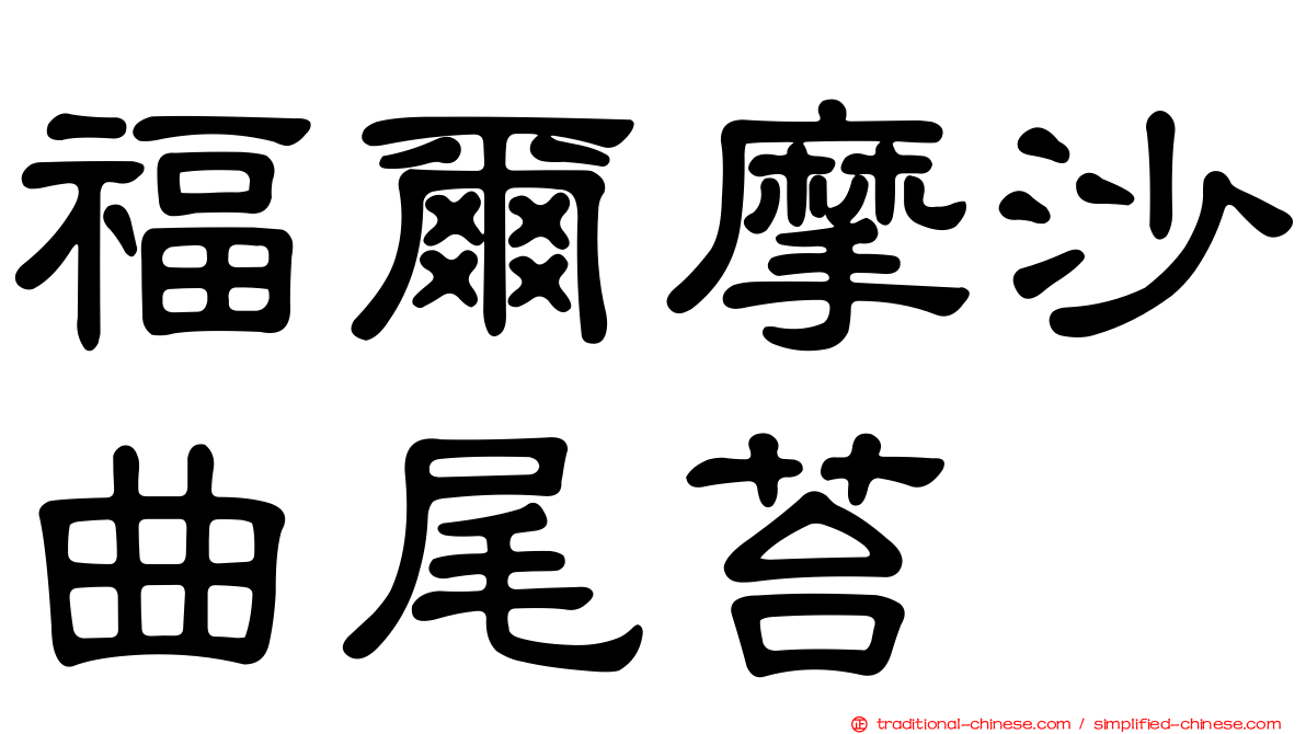 福爾摩沙曲尾苔