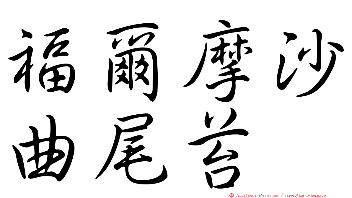福爾摩沙曲尾苔