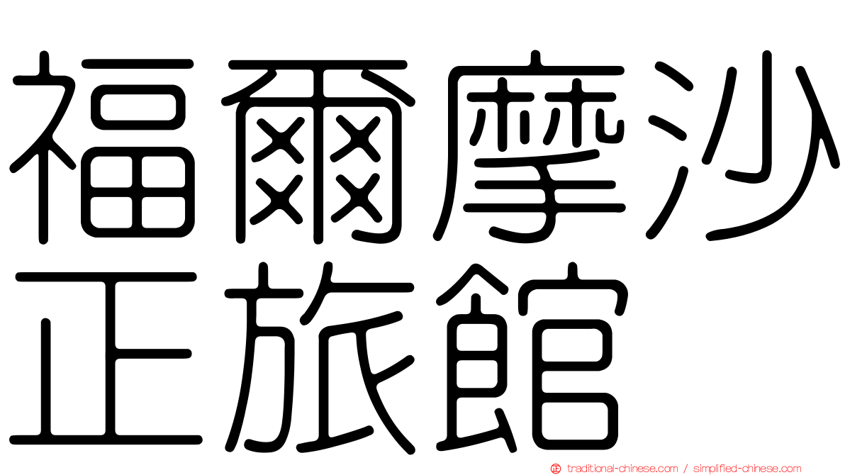 福爾摩沙正旅館