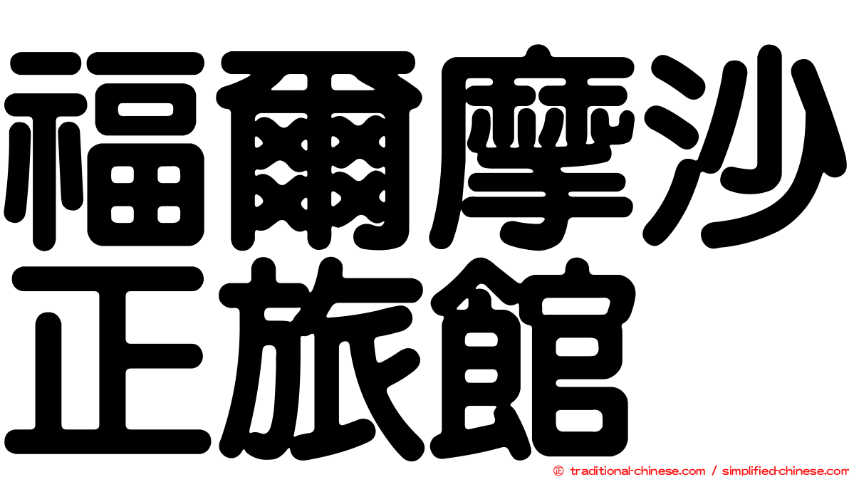 福爾摩沙正旅館