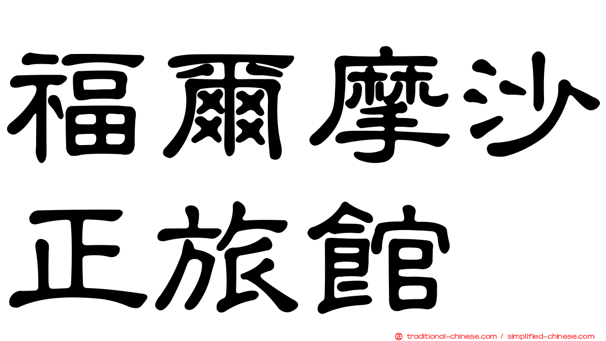 福爾摩沙正旅館