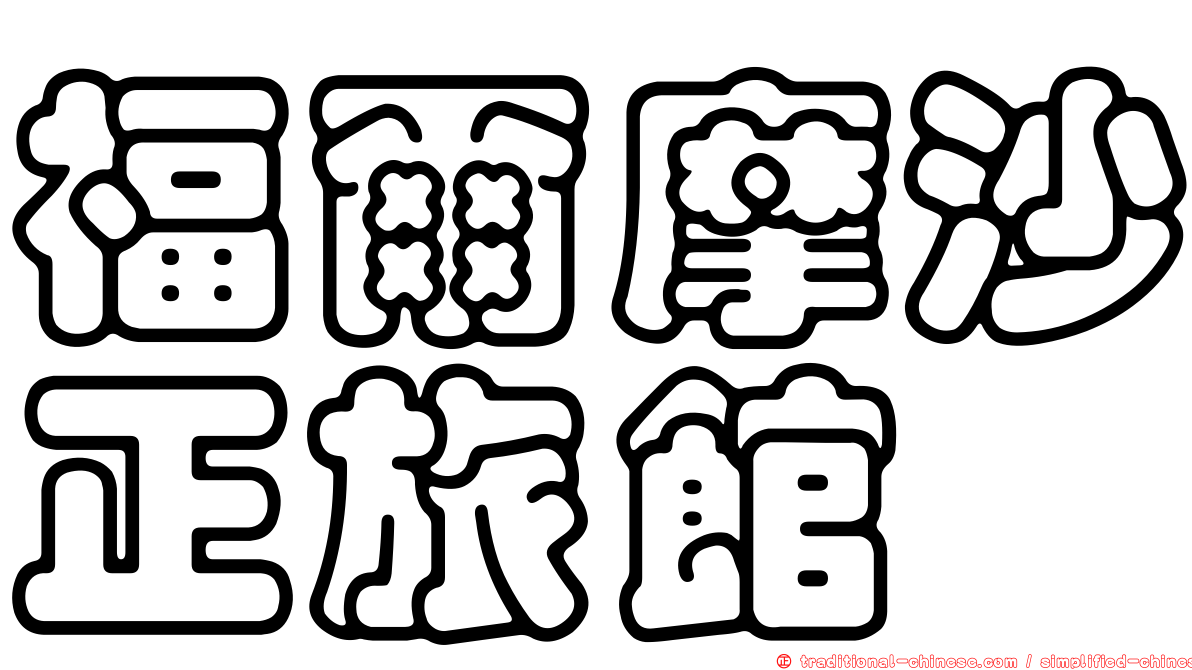 福爾摩沙正旅館