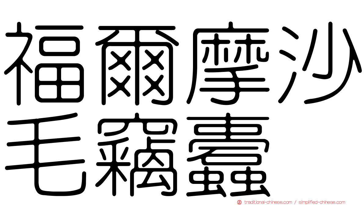 福爾摩沙毛竊蠹