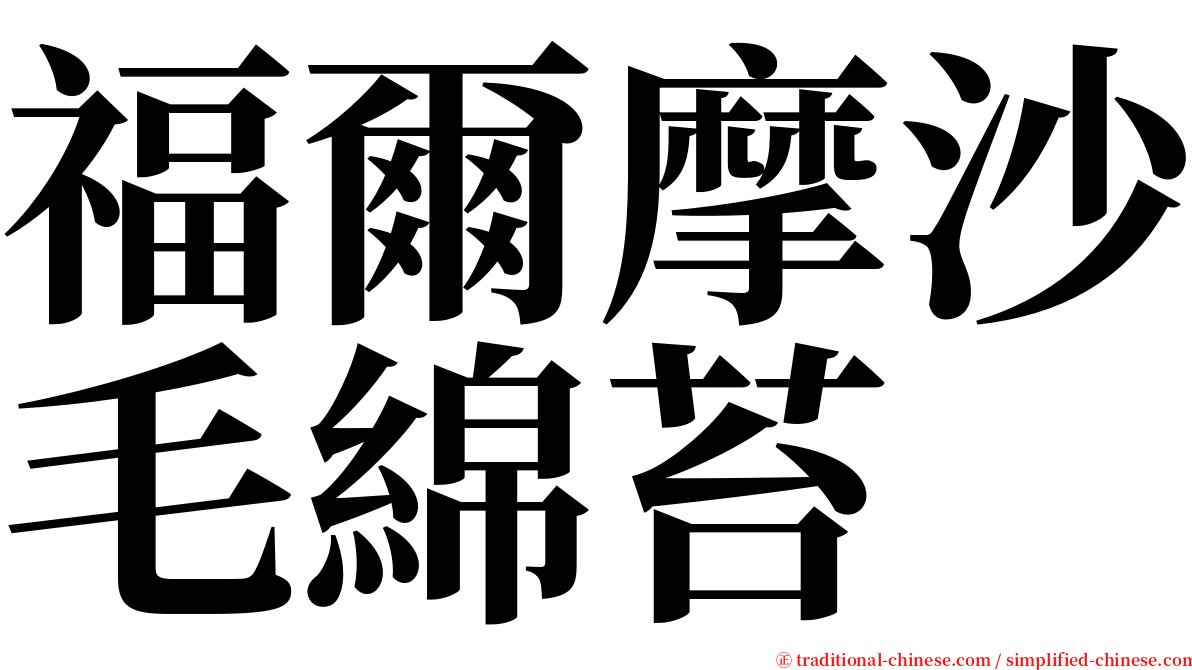 福爾摩沙毛綿苔 serif font
