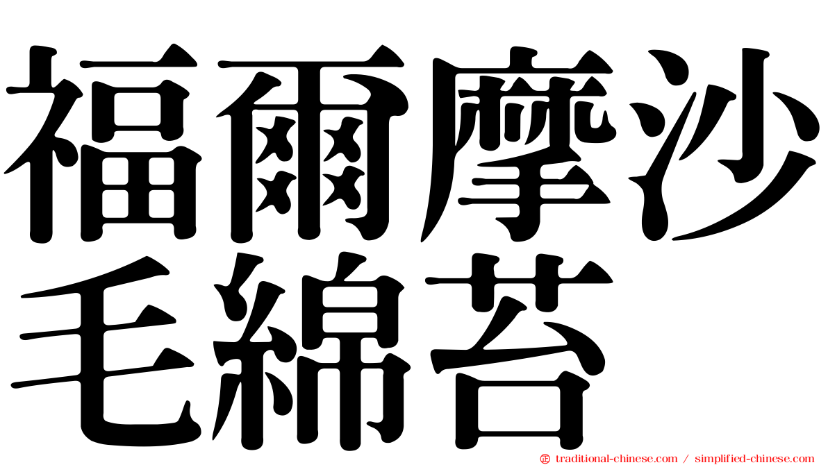 福爾摩沙毛綿苔