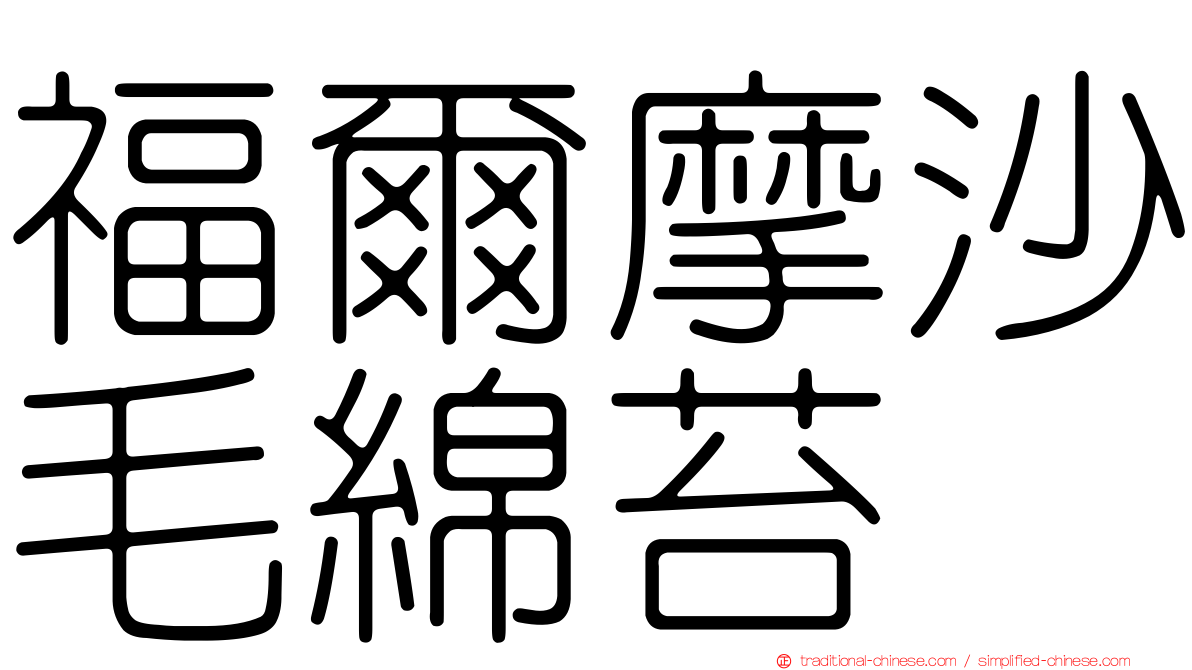 福爾摩沙毛綿苔