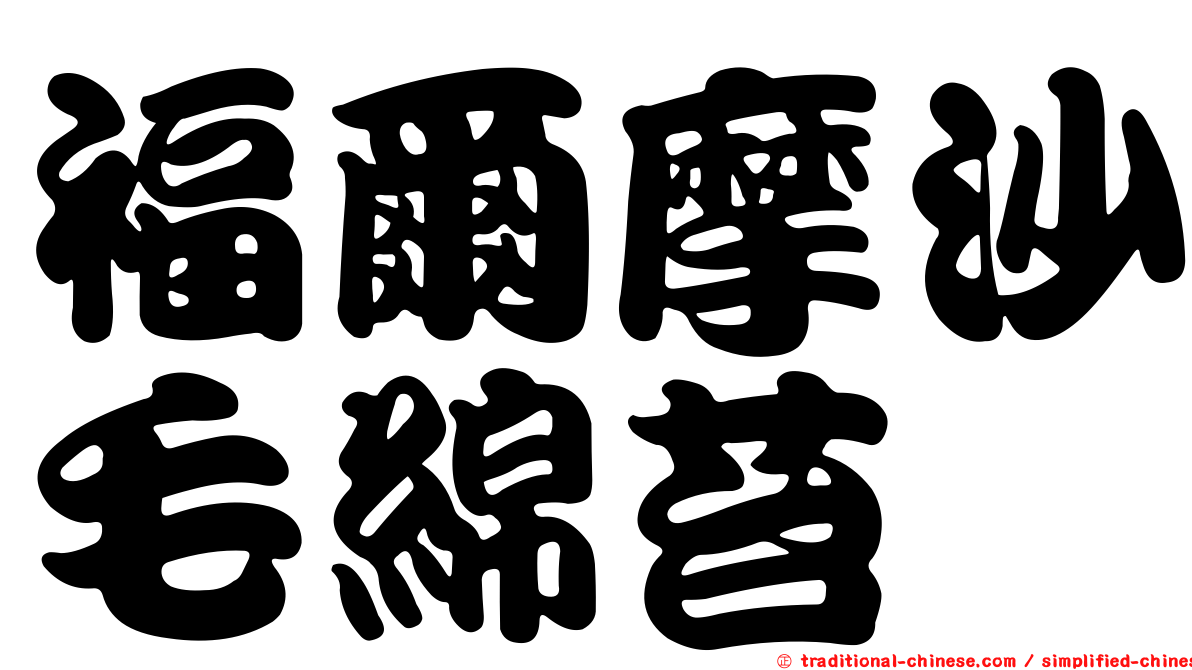 福爾摩沙毛綿苔