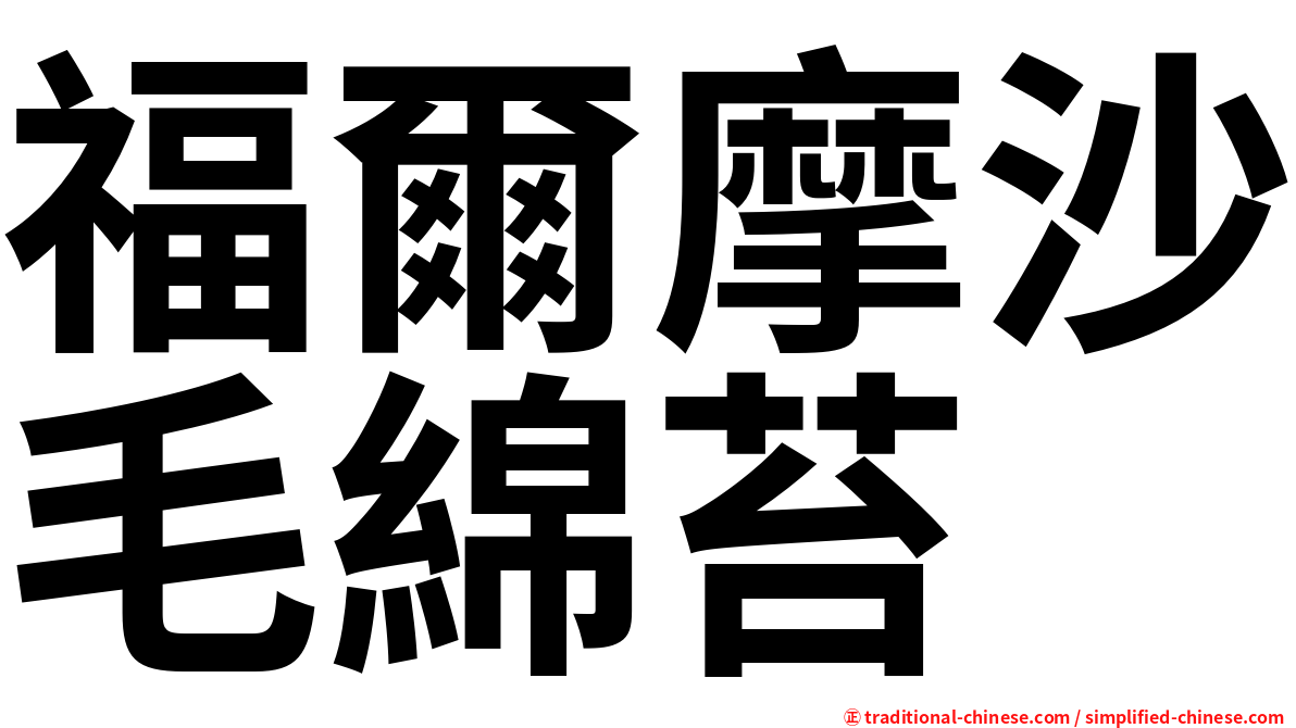 福爾摩沙毛綿苔