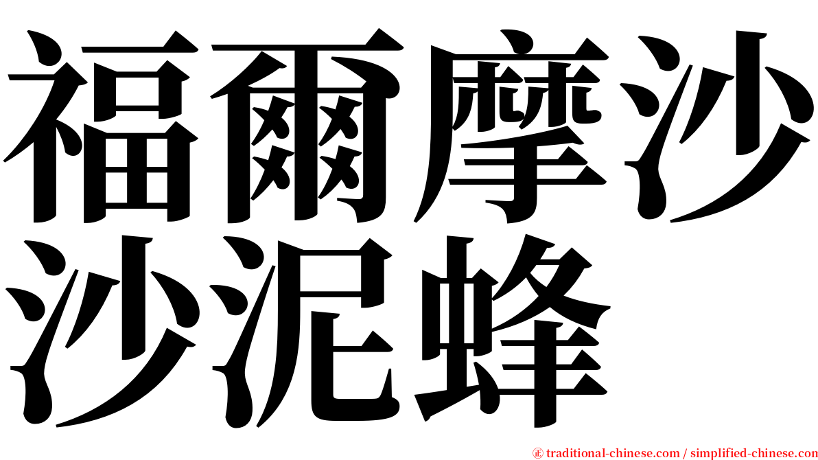 福爾摩沙沙泥蜂 serif font
